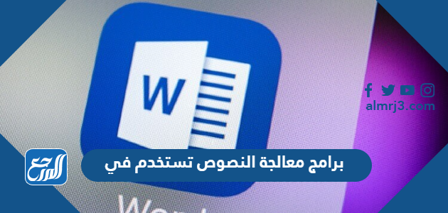 برامج معالجة النصوص تستخدم في