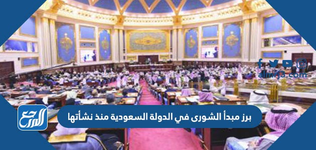 برز مبدأ الشورى في الدولة السعودية منذ نشأتها