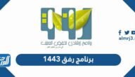 معلومات عن برنامج رفق عن بعد 1443