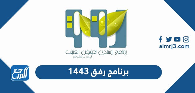 برنامج رفق 1443