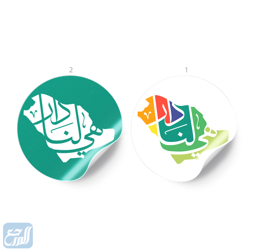 ملصقات اليوم الوطني السعودي 92 هي لنا دار