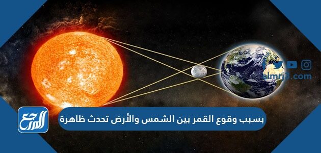 يحدث الكسوف عند وقوع الشمس بين الارض والقمر
