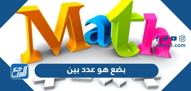 بضع هو عدد بين