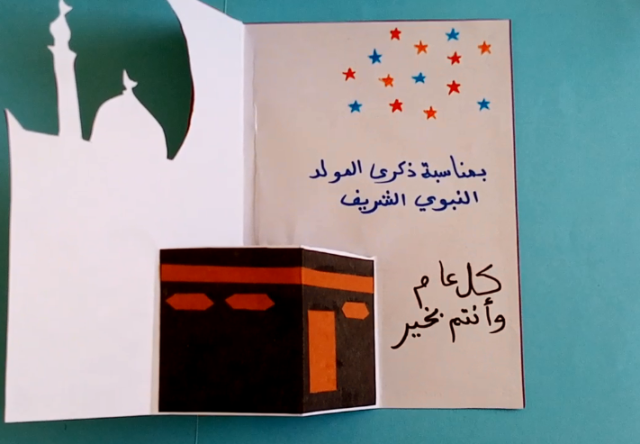 بطاقات المولد النبوي الشريف للاطفال