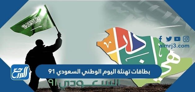 بطاقات تهنئة اليوم الوطني السعودي 91