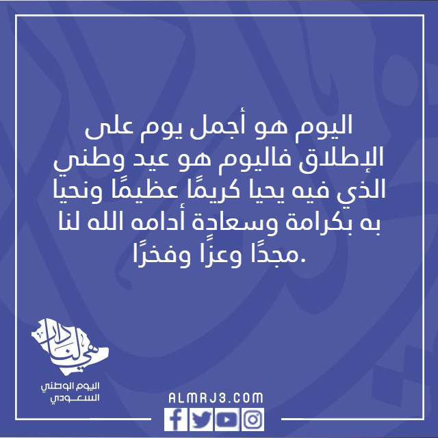 صور عبَارات لليَوم الوَطني السَعودي 92 جديدة ومؤثرة