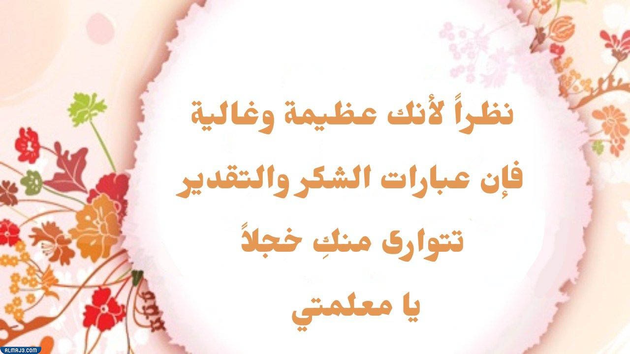 بطاقات عن احترام المعلم