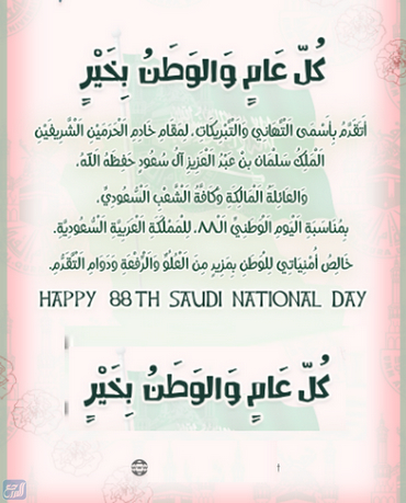 بطاقة تهنئة بمناسبة اليوم الوطني السعودي 1444