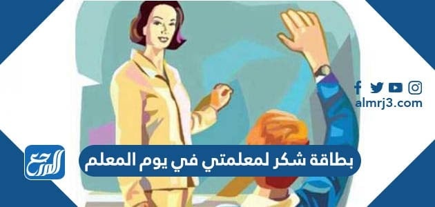 بطاقة شكر لمعلمتي في يوم المعلم