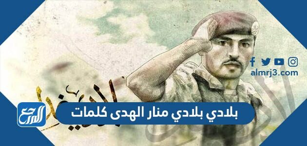 بلادي بلادي منار الهدى كلمات