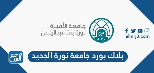 بلاك بورد جامعة الاميره نوره الجديد