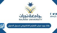 رابط بلاك بورد نجران التعلم الالكتروني تسجيل الدخول blackboard najran