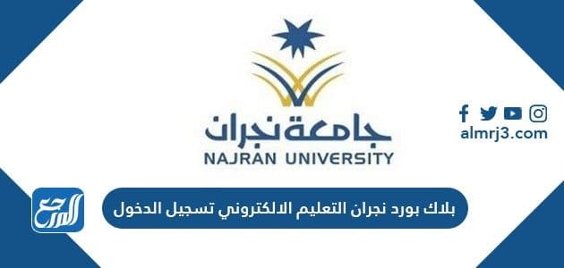 بلاك بورد نجران التعليم الالكتروني تسجيل الدخول