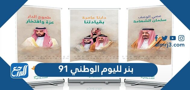 بنر لليوم الوطني 91