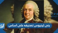 بنى لينيوس تصنيفه على اساس