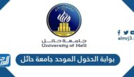 رابط بوابة الدخول الموحد جامعة حائل uoh.edu.sa