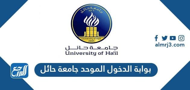 بوابة الدخول الموحد جامعة حائل