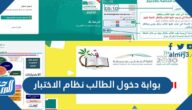 رابط بوابة دخول الطالب نظام الاختبار ekhtibar.moe.gov.sa