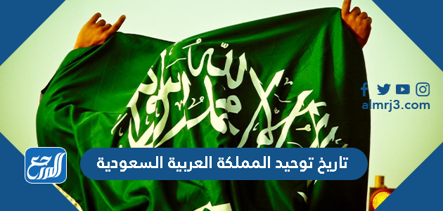 تاريخ توحيد المملكة العربية السعودية