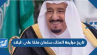 تاريخ مبايعة الملك سلمان ملكا على البلاد