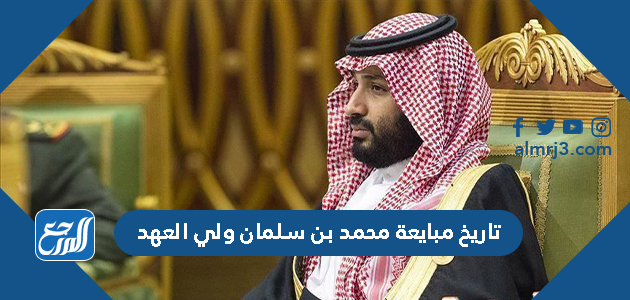 تاريخ مبايعة محمد بن سلمان ولي العهد