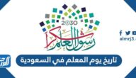 تاريخ يوم المعلم في السعودية 2024 – 1446