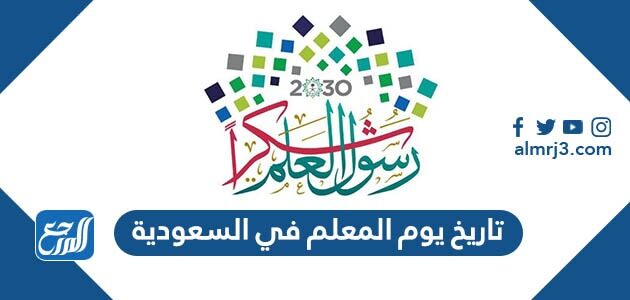 متى يوم المعلم في السعودية