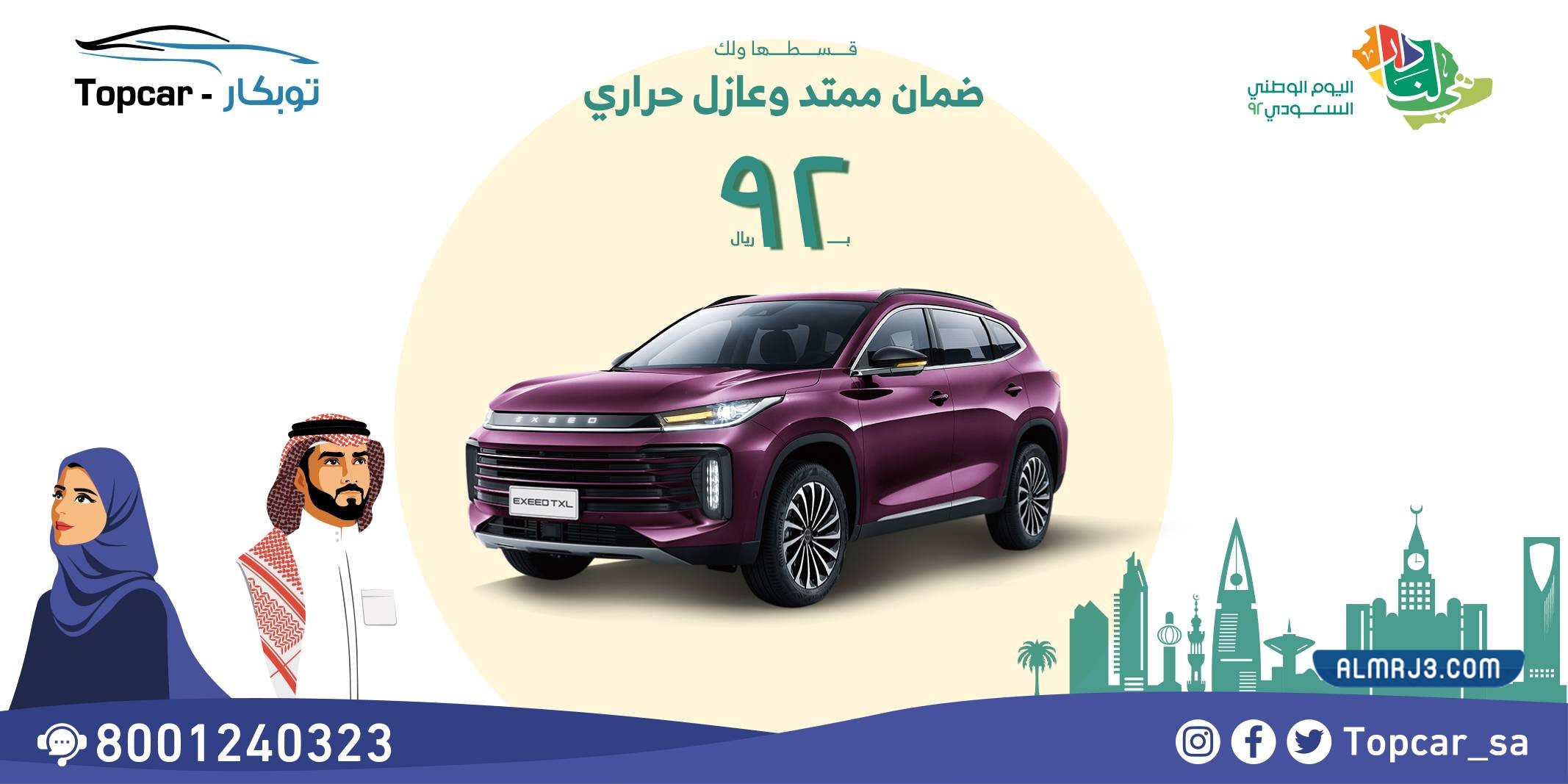 تامين توب كار عروض اليوم الوطني 92