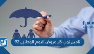 تامين توب كار عروض اليوم الوطني 92