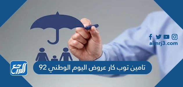 تامين توب كار عروض اليوم الوطني 92