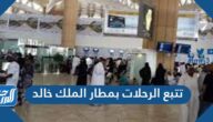 طريقة تتبع الرحلات بمطار الملك خالد اون لاين 1443