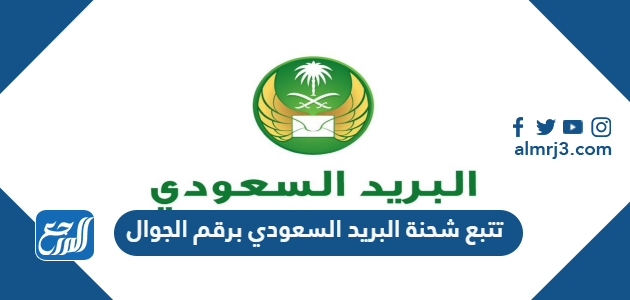 تتبع شحنة البريد السعودي برقم الجوال 1443