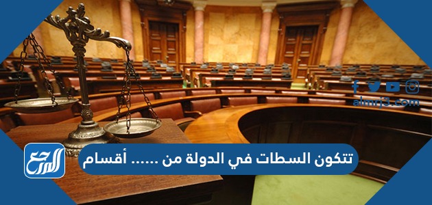 تتكون السلطات في الدولة من ...... أقسام