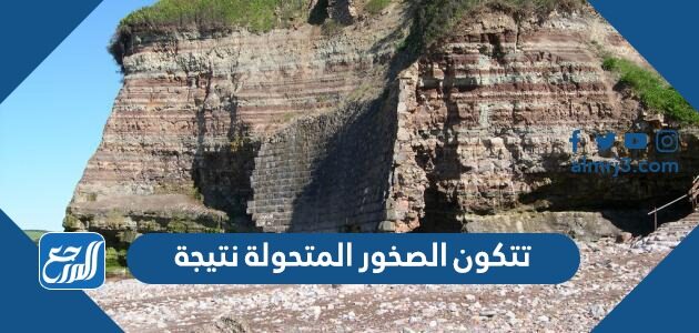 تتكون الصخور المتحولة نتيجة