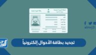 طريقة تجديد بطاقة الأحوال المدنية إلكترونياً 1447
