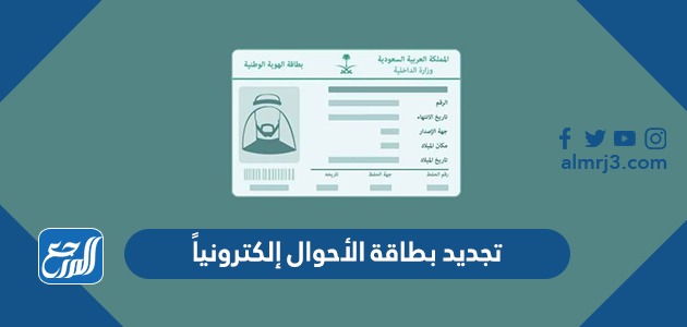 طريقة تجديد بطاقة الأحوال المدنية إلكترونياً 1443