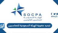 طريقة تجديد عضوية الهيئة السعودية للمحاسبين 1447