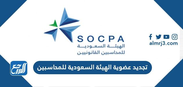تجديد عضوية الهيئة السعودية للمحاسبين