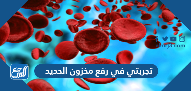 تجربتي في رفع مخزون الحديد