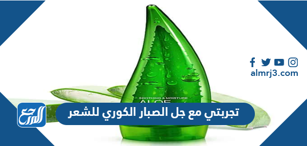 تجربتي مع جل الصبار الكوري للشعر