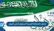 تحتفل المملكة العربية السعودية في اليوم الوطني لتوحيدها في تحتفل المملكة العربية السعودية في اليوم الوطني لتوحيدها في
