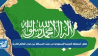 تحتل المملكة العربية السعودية من حيث المساحة بين دول العالم المركز