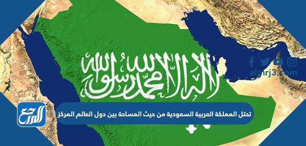 تحتل المملكة العربية السعودية من حيث المساحة بين دول العالم المركز