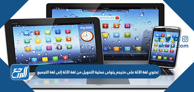 تحتوي لغة الآلة على مترجم يتولى عملية التحويل من لغة الآلة إلى لغة التجميع