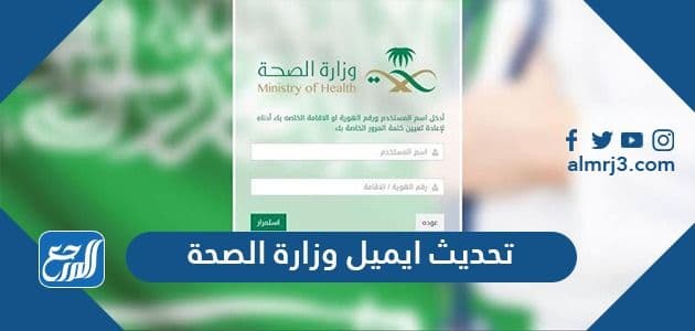 تحديث ايميل وزارة الصحة