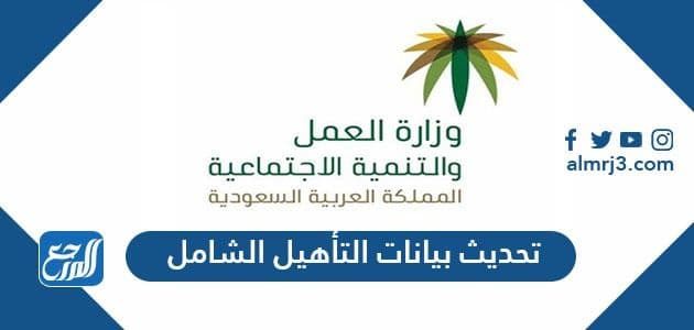 رابط تحديث بيانات التأهيل الشامل برقم الهوية eservices.mlsd.gov.sa