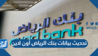 تحديث بيانات بنك الرياض أون لاين 1444