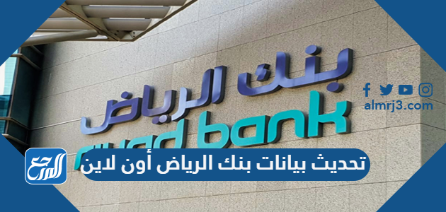 تحديث بيانات بنك الرياض أون لاين 1443