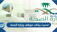 طريقة تحديث بيانات موظف وزارة الصحة السعودية 1447