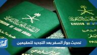 تحديث جواز السفر بعد التجديد للمقيمين 2025